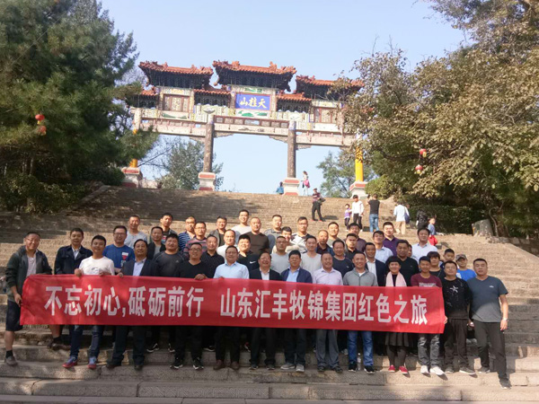 不忘初心，砥礪前行，山東匯豐牧錦集團(tuán)成立五周年紅色之旅