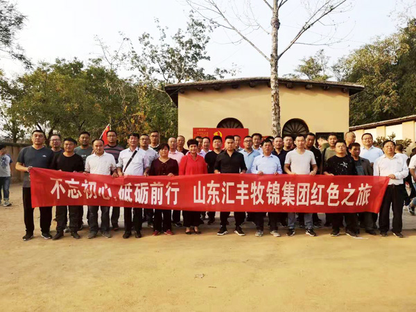 不忘初心，砥礪前行，山東匯豐牧錦集團(tuán)成立五周年紅色之旅