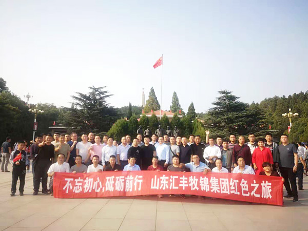 不忘初心，砥礪前行，山東匯豐牧錦集團(tuán)成立五周年紅色之旅