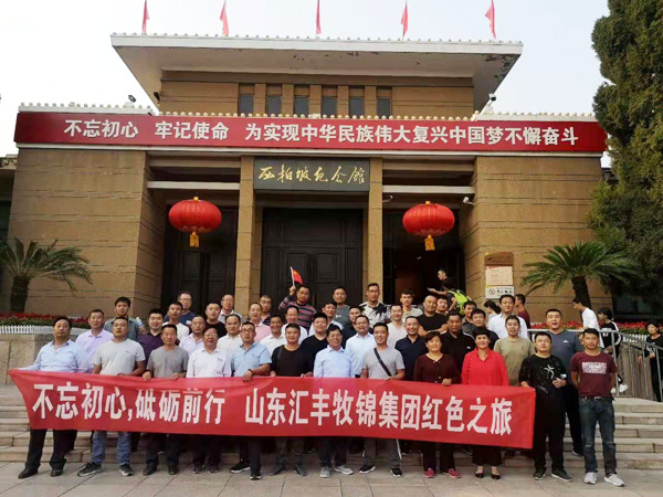 不忘初心，砥礪前行，山東匯豐牧錦集團(tuán)成立五周年紅色之旅